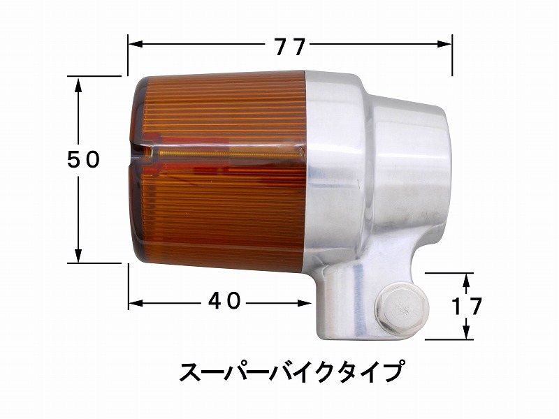 ウインカー｜キャストウインカーシリーズ：ポッシュ‐バイク