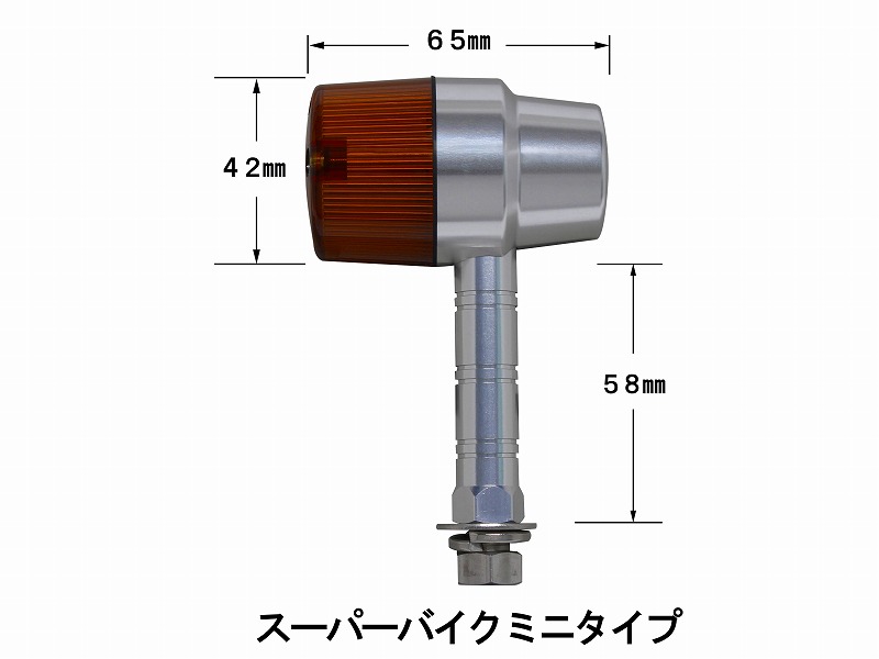 ミドルマシンドウインカー<br/>スーパーバイクタイプ(スーパーロングステー)