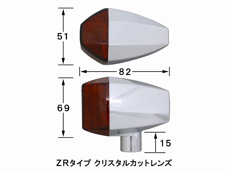 ZRタイプLEDウインカー<br/>クリスタルカットレンズ