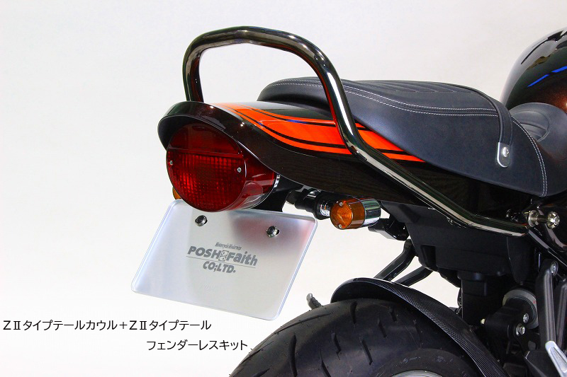 ポッシュフェイス Z900RS Z2テール フェンダーレスキットLEDタイプ ポッシュフェイス Z900RS/CAFE Z2スタイルフェンダーレスキット LED