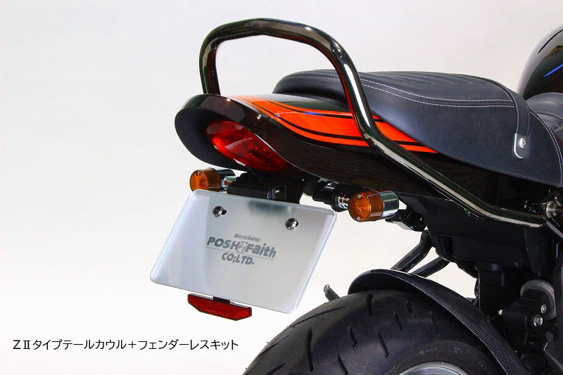Z900RS、Z1スタイル、純正テールカウル用ポッシュフェンダーレスキット