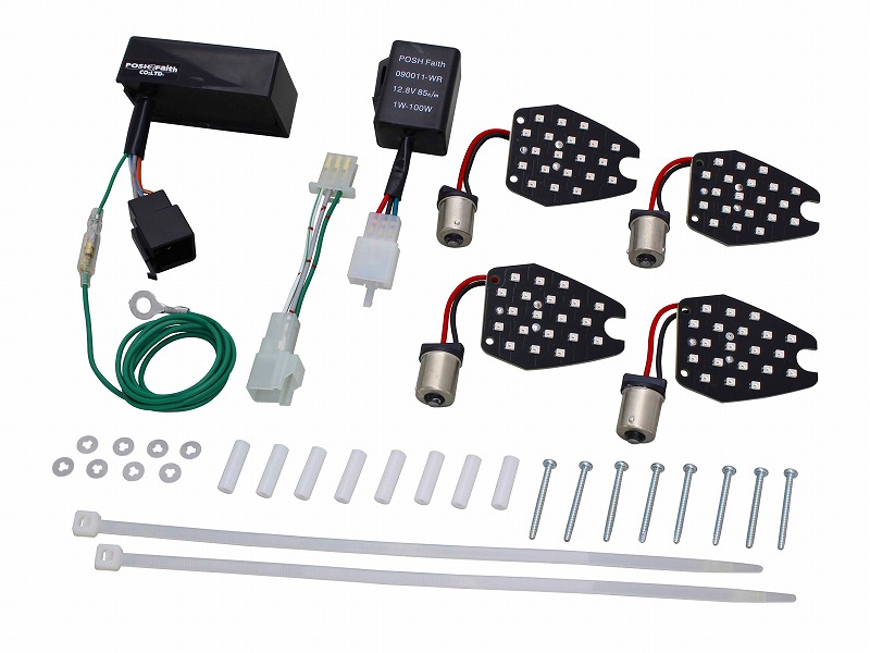 ＬＥＤウインカー｜コンバージョンキット：ポッシュ