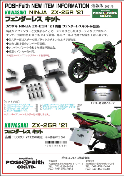 news2021_09_zx25r_fenderlesskit.jpg