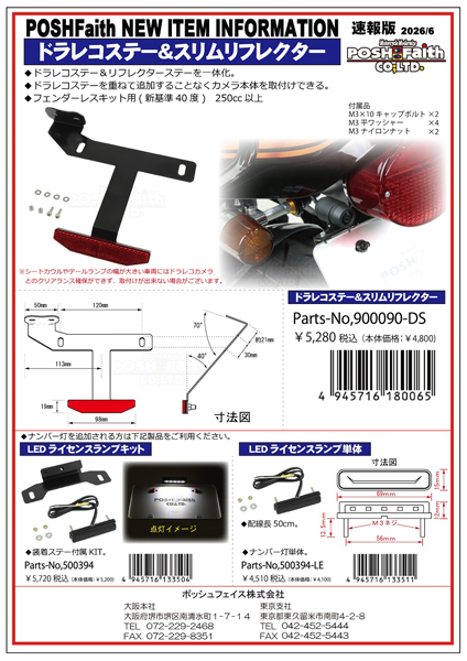 新製品情報│POSH Faith （ポッシュフェイス）‐バイクのカスタムパーツ