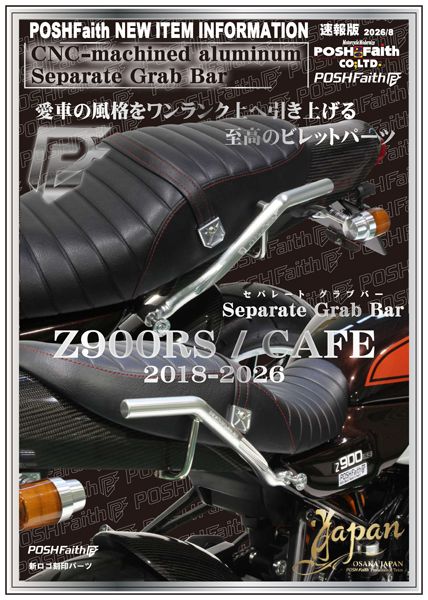 新製品情報│POSH Faith （ポッシュフェイス）‐バイクのカスタムパーツ