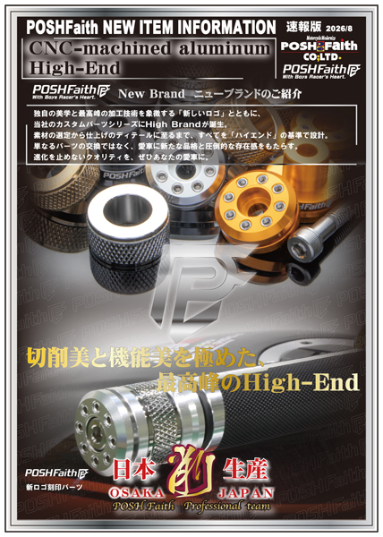 ポッシュフェイス(POSH FAITH) バイク用品 新製品情報│POSH Faith （ポッシュフェイス）‐バイクのカスタムパーツ