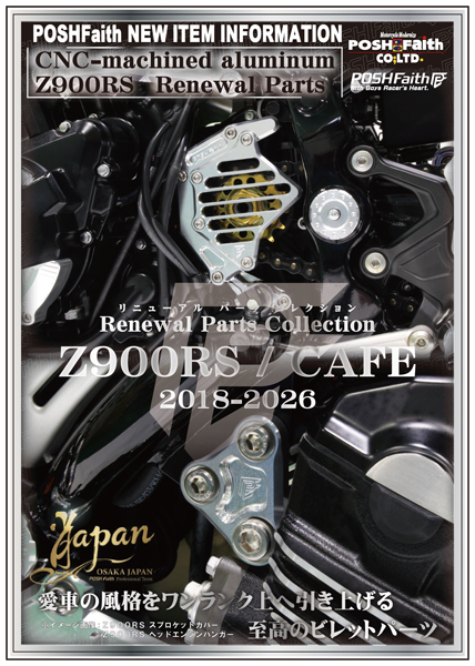 新製品情報│POSH Faith （ポッシュフェイス）‐バイクのカスタムパーツ
