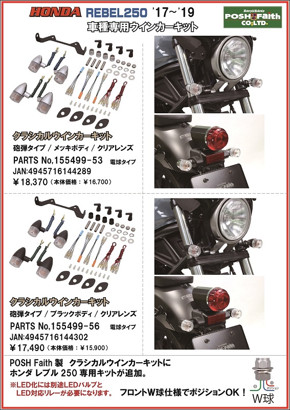 レブル250クラシカル砲弾クリア